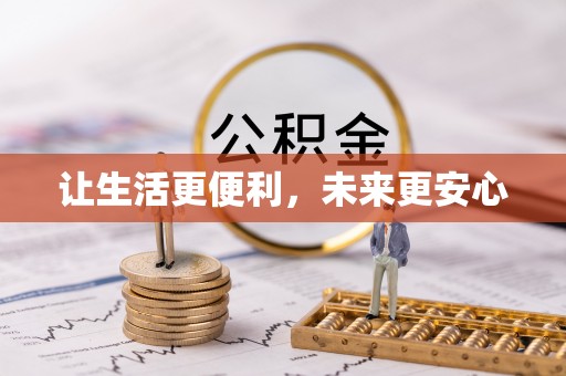 石排让生活更便利，未来更安心