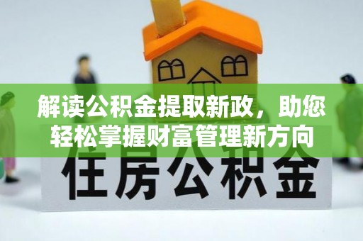 石排解读公积金提取新政，助您轻松掌握财富管理新方向
