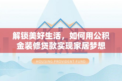 石排解锁美好生活，如何用公积金装修贷款实现家居梦想
