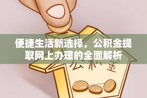 石排便捷生活新选择，公积金提取网上办理的全面解析