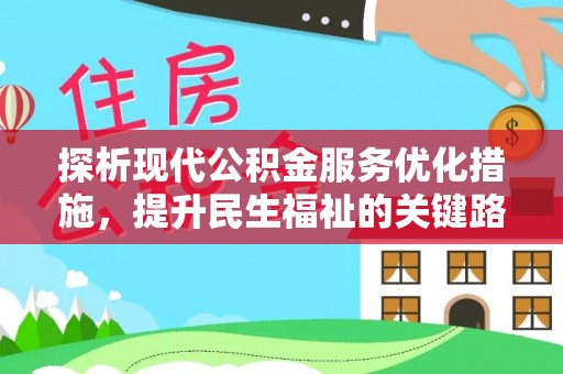 石排探析现代公积金服务优化措施，提升民生福祉的关键路径