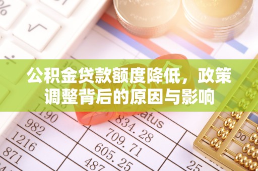 石排公积金贷款额度降低，政策调整背后的原因与影响