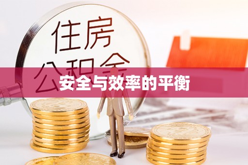 石排安全与效率的平衡