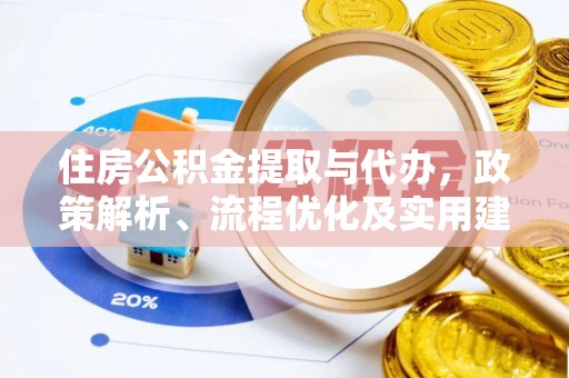 石排住房公积金提取与代办，政策解析、流程优化及实用建议