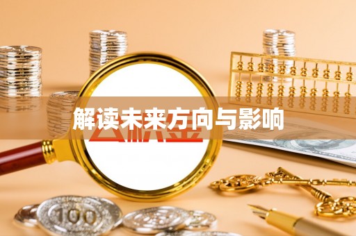 石排解读未来方向与影响