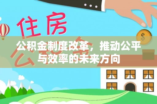 石排公积金制度改革，推动公平与效率的未来方向