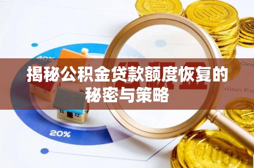石排揭秘公积金贷款额度恢复的秘密与策略