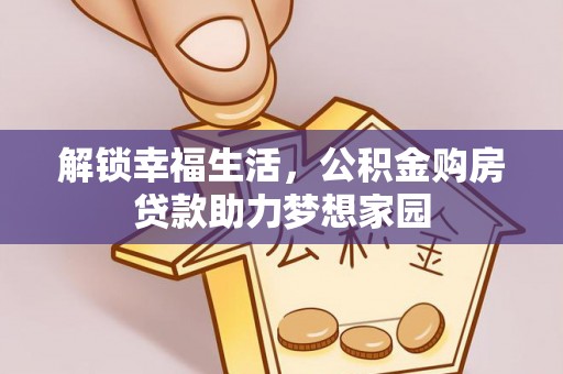石排解锁幸福生活，公积金购房贷款助力梦想家园