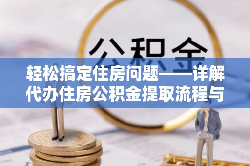 石排轻松搞定住房问题——详解代办住房公积金提取流程与技巧