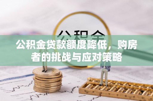石排公积金贷款额度降低，购房者的挑战与应对策略