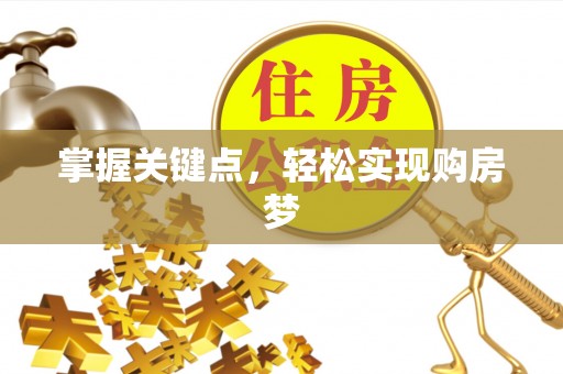 石排掌握关键点，轻松实现购房梦