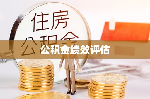 石排公积金绩效评估