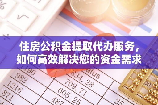 石排住房公积金提取代办服务，如何高效解决您的资金需求