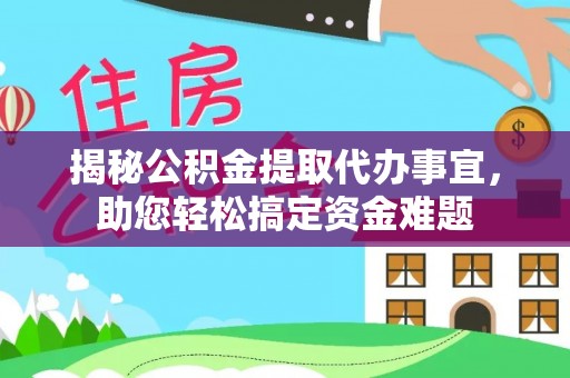 石排揭秘公积金提取代办事宜，助您轻松搞定资金难题