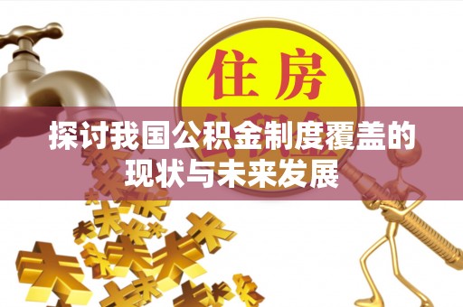 石排探讨我国公积金制度覆盖的现状与未来发展