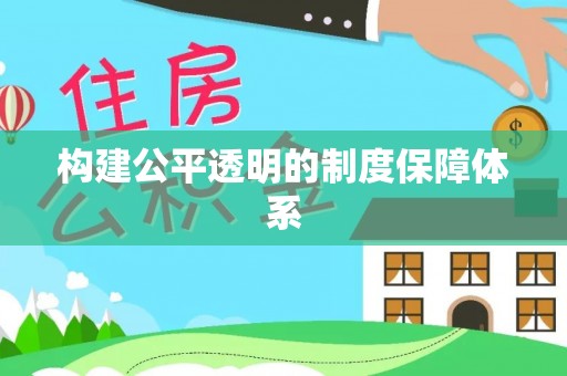 石排构建公平透明的制度保障体系