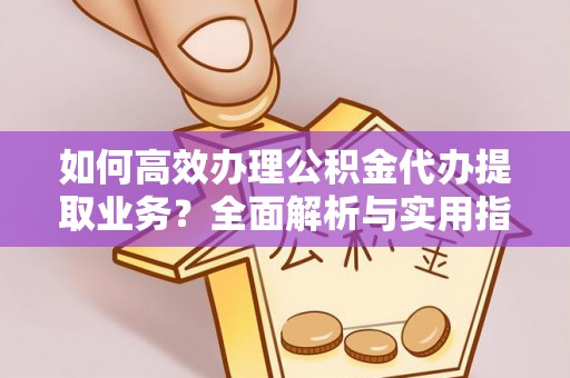 石排如何高效办理公积金代办提取业务？全面解析与实用指南