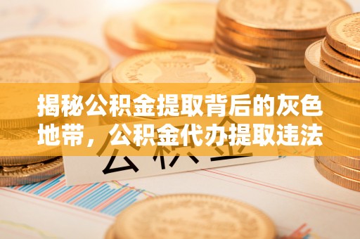 石排揭秘公积金提取背后的灰色地带，公积金代办提取违法不？