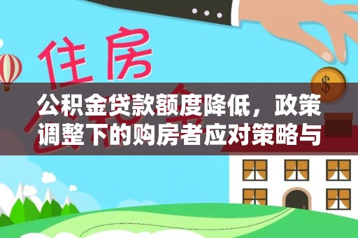 石排公积金贷款额度降低，政策调整下的购房者应对策略与未来趋势