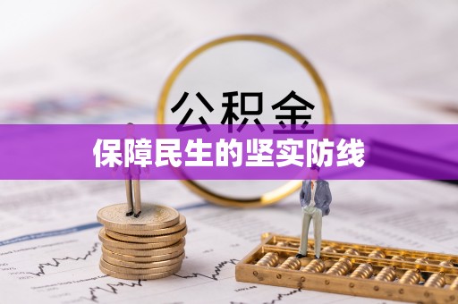 石排保障民生的坚实防线