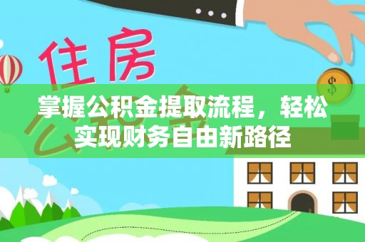 石排掌握公积金提取流程，轻松实现财务自由新路径