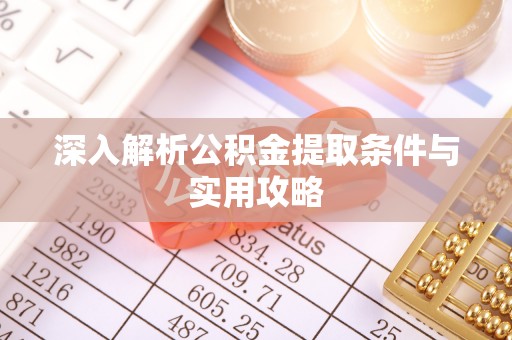 石排深入解析公积金提取条件与实用攻略