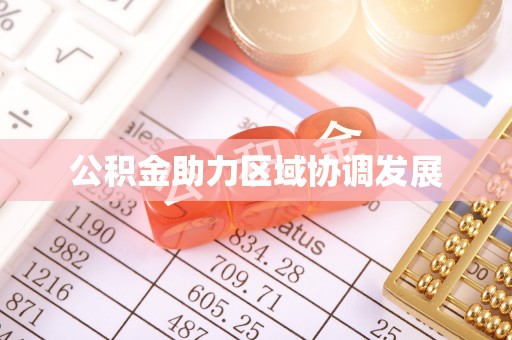 石排公积金助力区域协调发展
