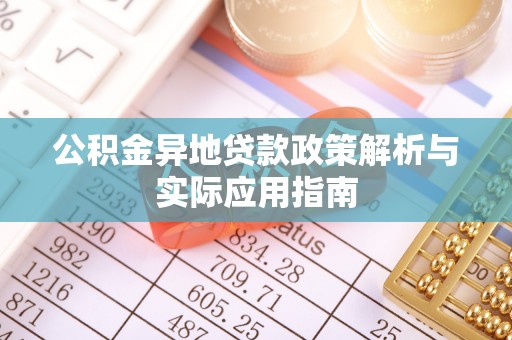 石排公积金异地贷款政策解析与实际应用指南