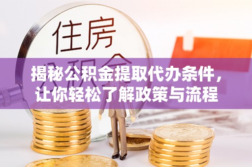 石排揭秘公积金提取代办条件，让你轻松了解政策与流程