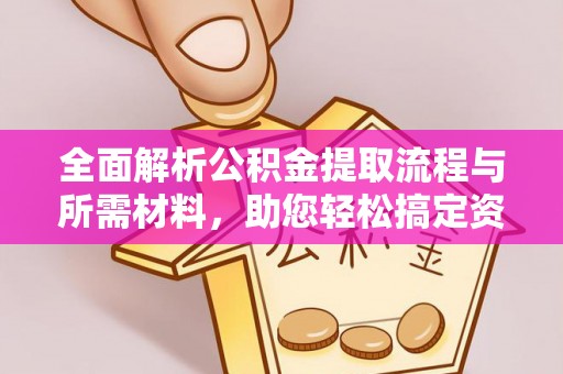 石排全面解析公积金提取流程与所需材料，助您轻松搞定资金提取