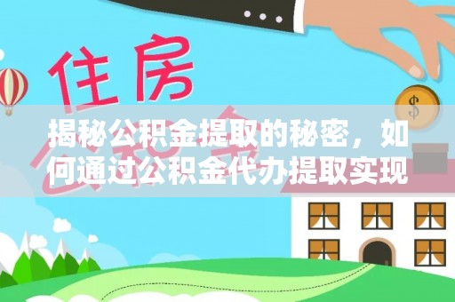 石排揭秘公积金提取的秘密，如何通过公积金代办提取实现财务自由