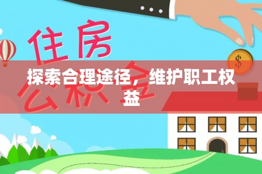 石排探索合理途径，维护职工权益