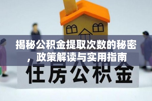 石排揭秘公积金提取次数的秘密，政策解读与实用指南