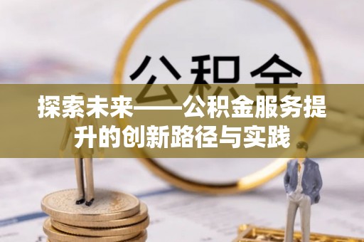 石排探索未来——公积金服务提升的创新路径与实践