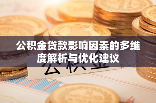 石排公积金贷款影响因素的多维度解析与优化建议