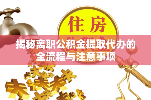 石排揭秘离职公积金提取代办的全流程与注意事项