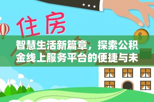 石排智慧生活新篇章，探索公积金线上服务平台的便捷与未来