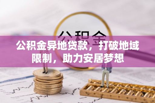石排公积金异地贷款，打破地域限制，助力安居梦想