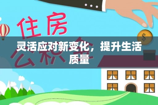石排灵活应对新变化，提升生活质量