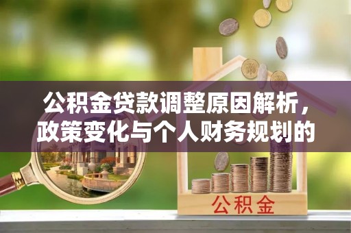 石排公积金贷款调整原因解析，政策变化与个人财务规划的影响