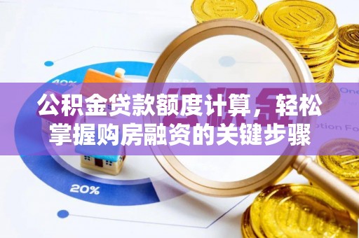 石排公积金贷款额度计算，轻松掌握购房融资的关键步骤