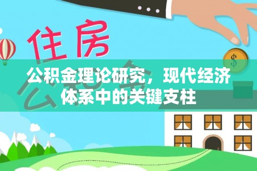 石排公积金理论研究，现代经济体系中的关键支柱