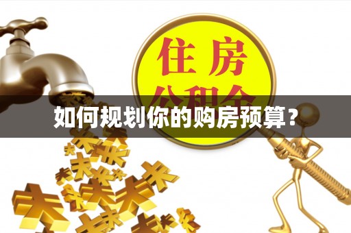 石排如何规划你的购房预算？