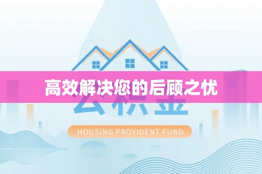 石排高效解决您的后顾之忧