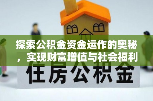 石排探索公积金资金运作的奥秘，实现财富增值与社会福利双赢