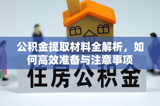 石排公积金提取材料全解析，如何高效准备与注意事项