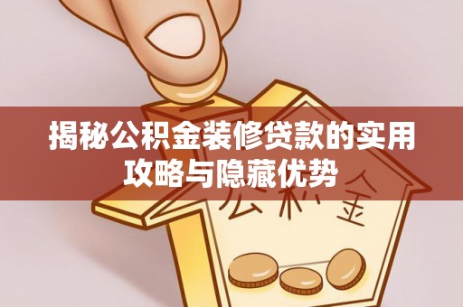 石排揭秘公积金装修贷款的实用攻略与隐藏优势
