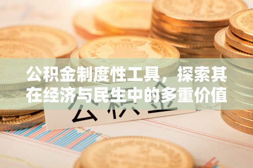 石排公积金制度性工具，探索其在经济与民生中的多重价值