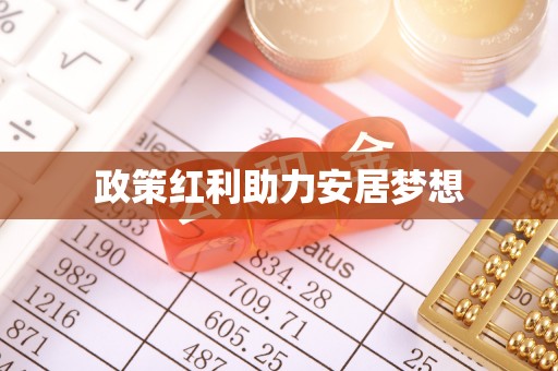 石排政策红利助力安居梦想