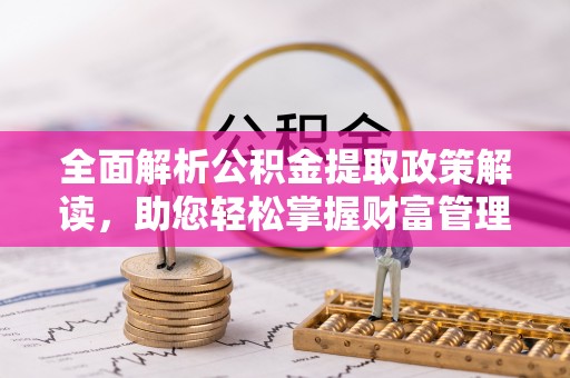 石排全面解析公积金提取政策解读，助您轻松掌握财富管理新方向